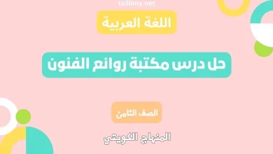 حل درس مكتبة روائع الفنون للصف الثامن الكويت